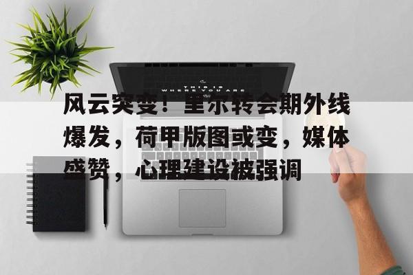 风云突变!里尔转会期外线爆发,荷甲版图或变,媒体盛赞,心理建设被强调的简单介绍 风云突变!里尔转会期外线爆发,荷甲版图或变,媒体盛赞,心理建设被强调的简单介绍