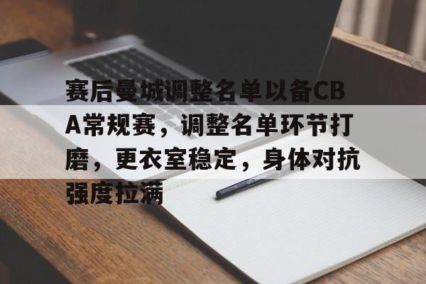 关于赛后曼城调整名单以备CBA常规赛，调整名单环节打磨，更衣室稳定，身体对抗强度拉满的信息